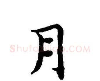 月字文征明毛笔小楷写法,摘自文征明毛笔小楷作品