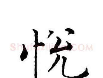悅字文征明毛笔小楷写法,摘自文征明毛笔小楷作品
