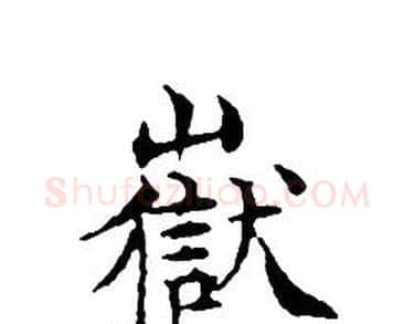 嶽字文征明毛笔小楷写法,摘自文征明毛笔小楷作品