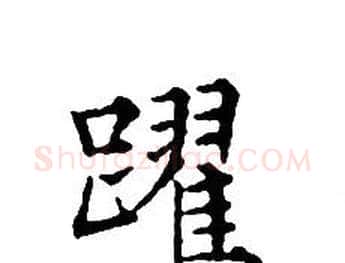 躍字文征明毛笔小楷写法,摘自文征明毛笔小楷作品