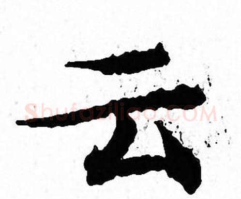 云字文征明毛笔小楷写法,摘自文征明毛笔小楷作品