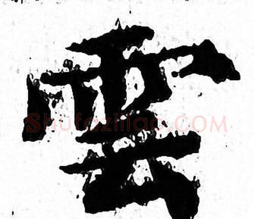 雲字文征明毛笔小楷写法,摘自文征明毛笔小楷作品