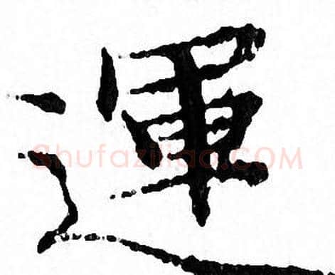 運字文征明毛笔小楷写法,摘自文征明毛笔小楷作品