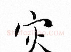 灾字文征明毛笔小楷写法,摘自文征明毛笔小楷作品