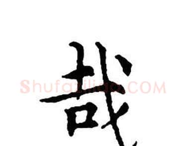 哉字文征明毛笔小楷写法,摘自文征明毛笔小楷作品