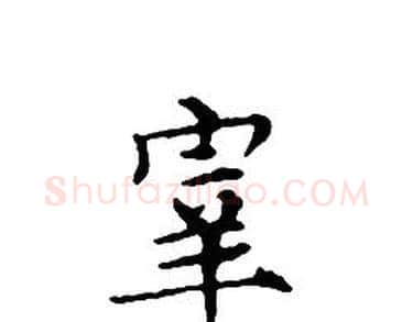 宰字文征明毛笔小楷写法,摘自文征明毛笔小楷作品