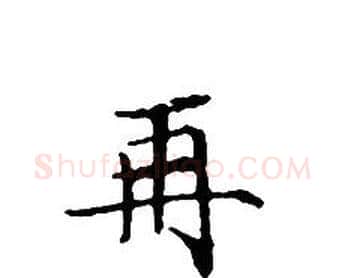 再字文征明毛笔小楷写法,摘自文征明毛笔小楷作品
