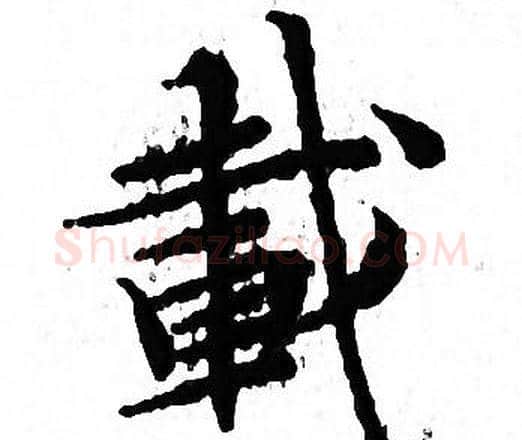 載字文征明毛笔小楷写法,摘自文征明毛笔小楷作品