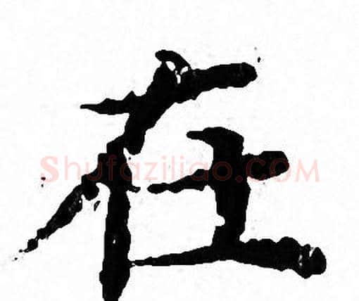 在字文征明毛笔小楷写法,摘自文征明毛笔小楷作品