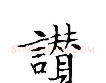 讚字文征明毛笔小楷写法,摘自文征明毛笔小楷作品