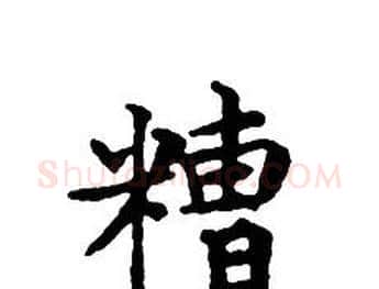 糟字文征明毛笔小楷写法,摘自文征明毛笔小楷作品