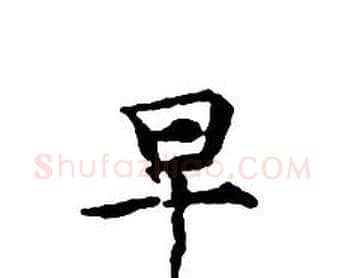 早字文征明毛笔小楷写法,摘自文征明毛笔小楷作品