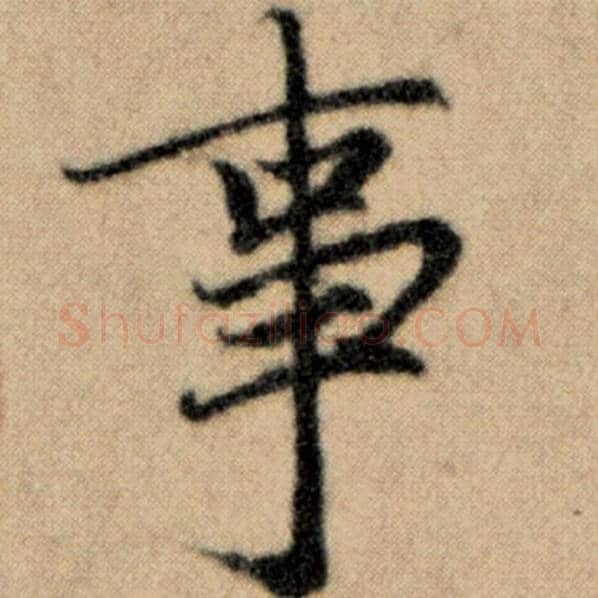 赵孟頫毛笔楷书事字的写法,摘自赵孟頫书法作品洛神赋并序