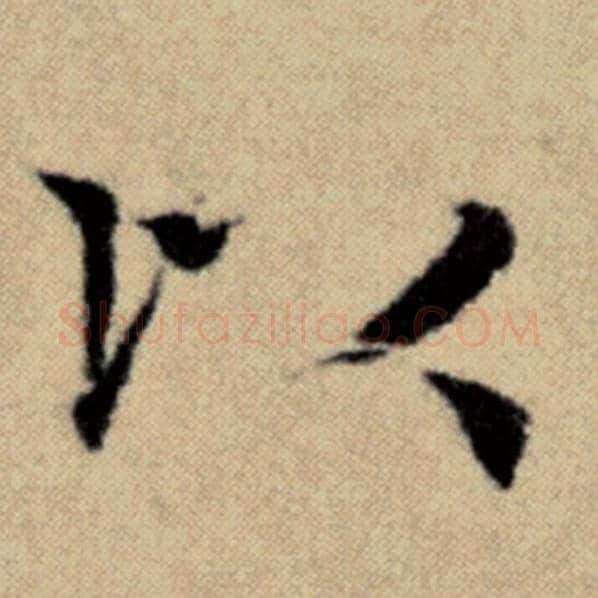赵孟頫毛笔楷书以字的写法,摘自赵孟頫书法作品洛神赋并序