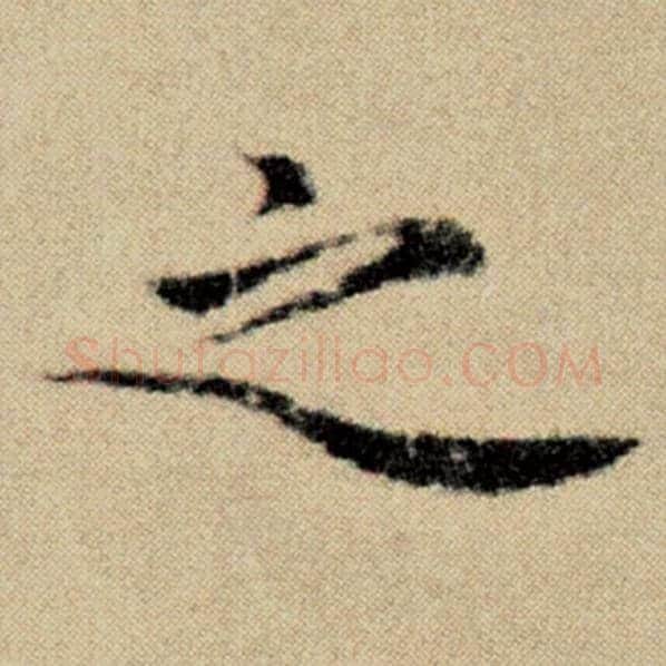 赵孟頫毛笔楷书之字的写法,摘自赵孟頫书法作品洛神赋并序