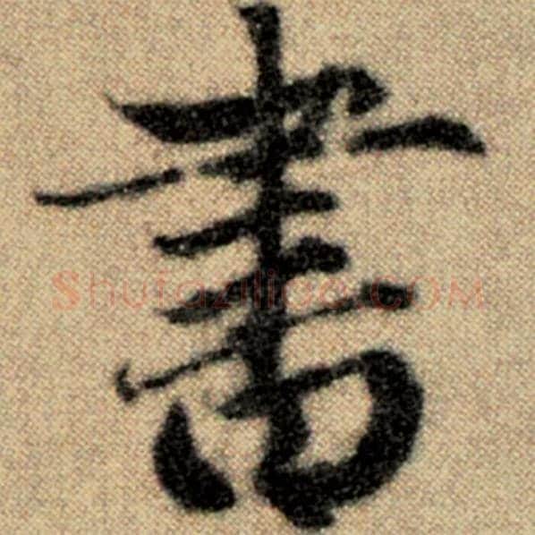 赵孟頫毛笔楷书书字的写法,摘自赵孟頫书法作品洛神赋并序