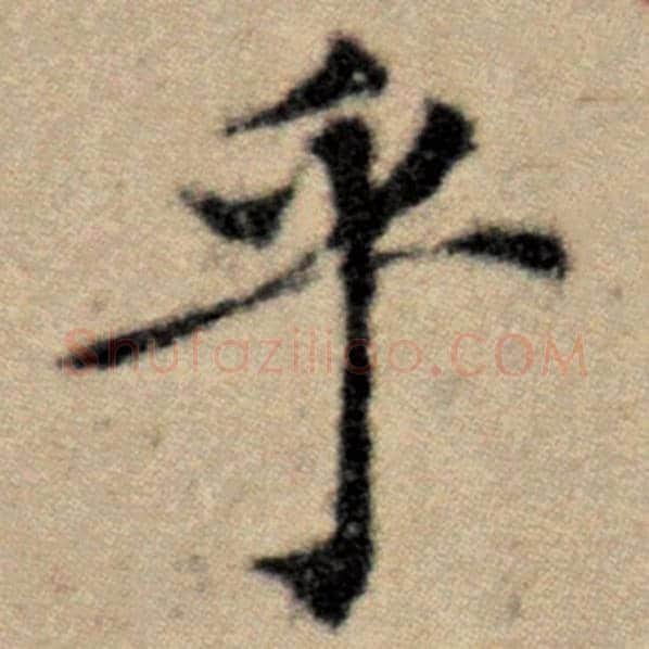 赵孟頫毛笔楷书乎字的写法,摘自赵孟頫书法作品洛神赋并序