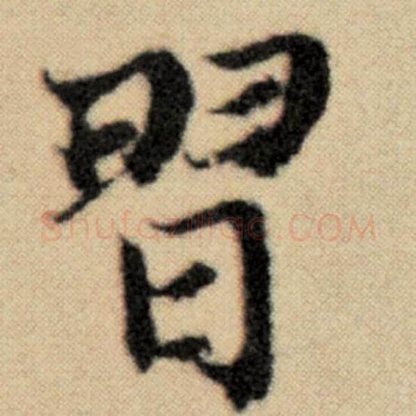 赵孟頫毛笔楷书习字的写法,摘自赵孟頫书法作品洛神赋并序