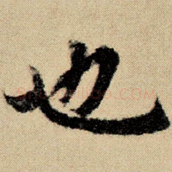 赵孟頫毛笔楷书也字的写法,摘自赵孟頫书法作品洛神赋并序