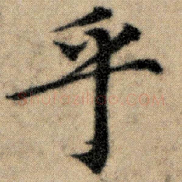 赵孟頫毛笔楷书乎字的写法,摘自赵孟頫书法作品洛神赋并序
