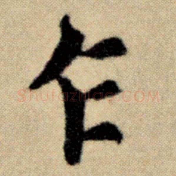赵孟頫毛笔楷书乍字的写法,摘自赵孟頫书法作品洛神赋并序