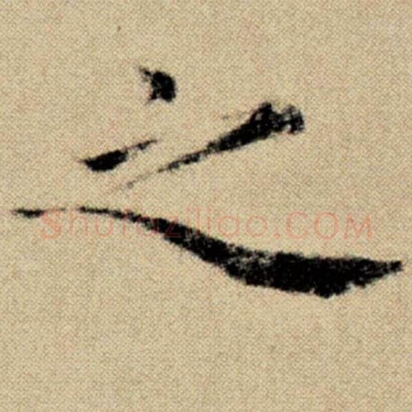 赵孟頫毛笔楷书之字的写法,摘自赵孟頫书法作品洛神赋并序