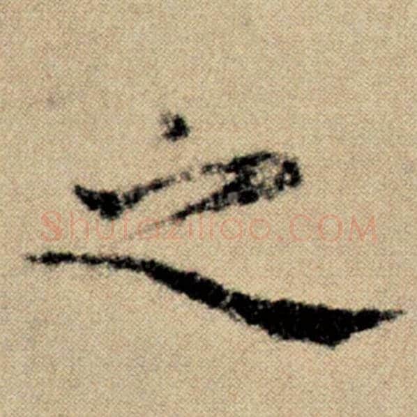 赵孟頫毛笔楷书之字的写法,摘自赵孟頫书法作品洛神赋并序