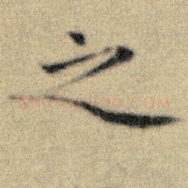 赵孟頫毛笔楷书之字的写法,摘自赵孟頫书法作品洛神赋并序