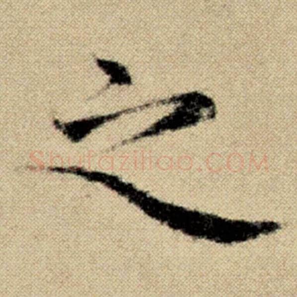 赵孟頫毛笔楷书之字的写法,摘自赵孟頫书法作品洛神赋并序