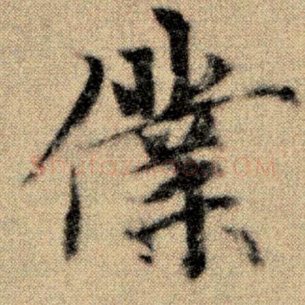赵孟頫毛笔楷书仆字的写法,摘自赵孟頫书法作品洛神赋并序