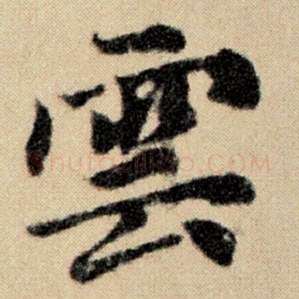 赵孟頫毛笔楷书云字的写法,摘自赵孟頫书法作品洛神赋并序