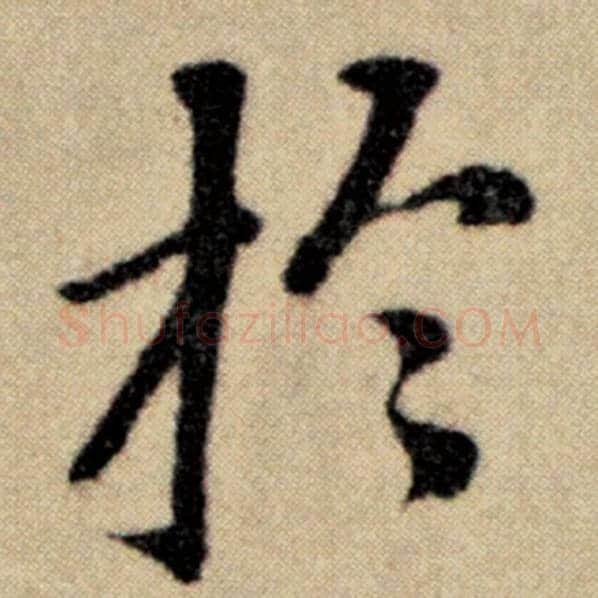 赵孟頫毛笔楷书于字的写法,摘自赵孟頫书法作品洛神赋并序