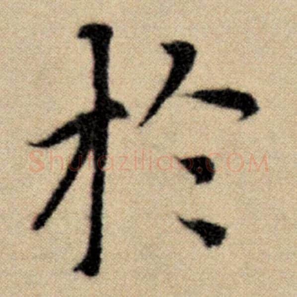 赵孟頫毛笔楷书于字的写法,摘自赵孟頫书法作品洛神赋并序