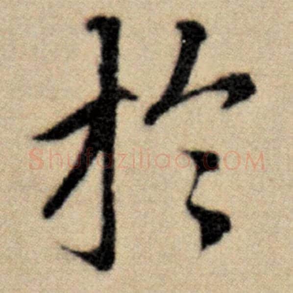 赵孟頫毛笔楷书于字的写法,摘自赵孟頫书法作品洛神赋并序