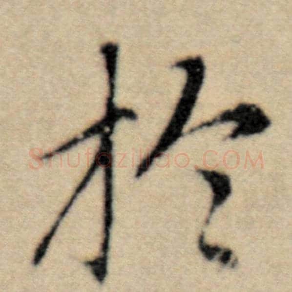 赵孟頫毛笔楷书于字的写法,摘自赵孟頫书法作品洛神赋并序