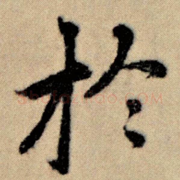 赵孟頫毛笔楷书于字的写法,摘自赵孟頫书法作品洛神赋并序