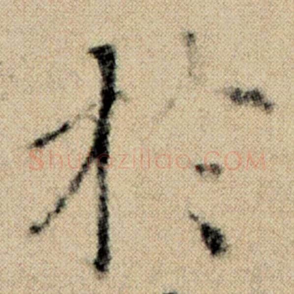 赵孟頫毛笔楷书于字的写法,摘自赵孟頫书法作品洛神赋并序