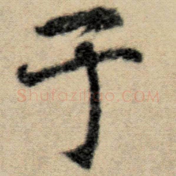赵孟頫毛笔楷书于字的写法,摘自赵孟頫书法作品洛神赋并序