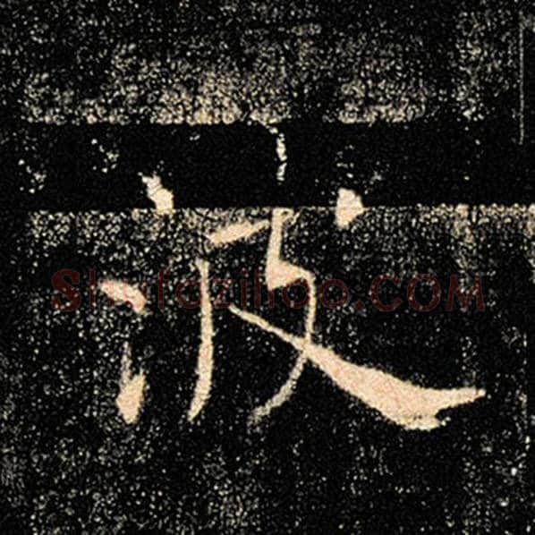 褚遂良毛笔楷书波字的写法,摘自褚遂良书法作品雁塔圣教序