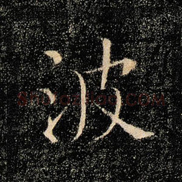 褚遂良毛笔楷书波字的写法,摘自褚遂良书法作品雁塔圣教序