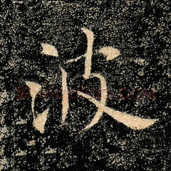 褚遂良毛笔楷书波字的写法,摘自褚遂良书法作品雁塔圣教序