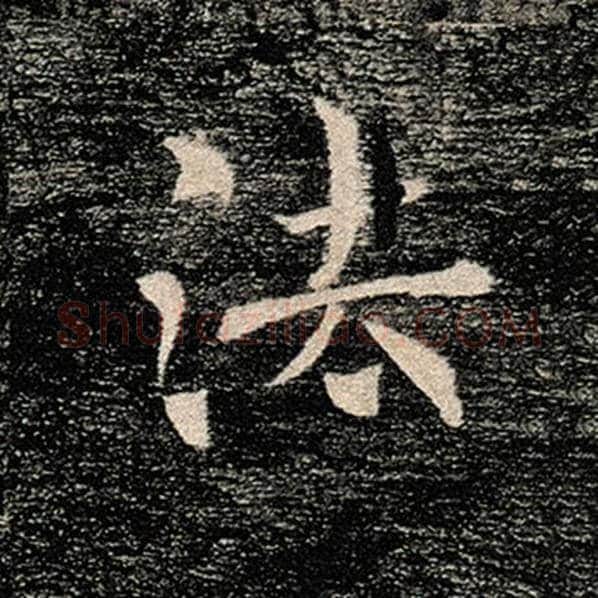 褚遂良毛笔楷书法字的写法,摘自褚遂良书法作品雁塔圣教序