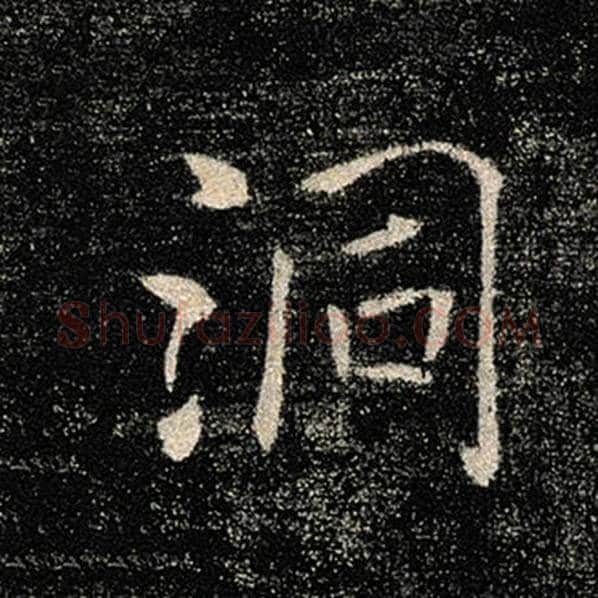 褚遂良毛笔楷书洞字的写法,摘自褚遂良书法作品雁塔圣教序