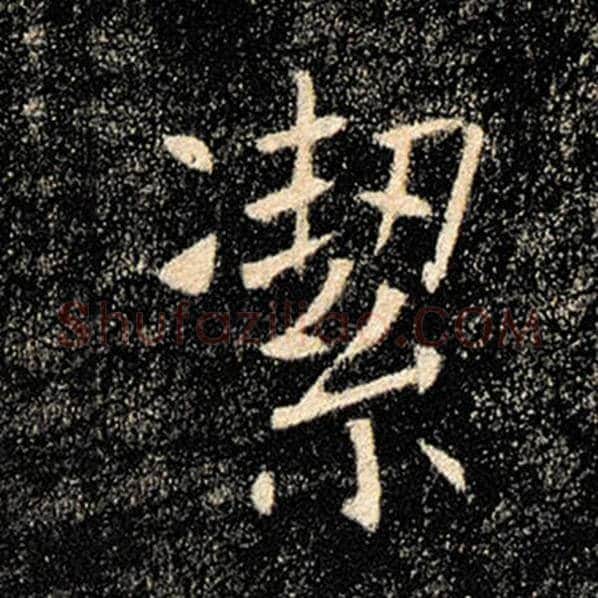 褚遂良毛笔楷书洁字的写法,摘自褚遂良书法作品雁塔圣教序