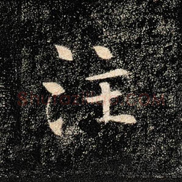 褚遂良毛笔楷书注字的写法,摘自褚遂良书法作品雁塔圣教序