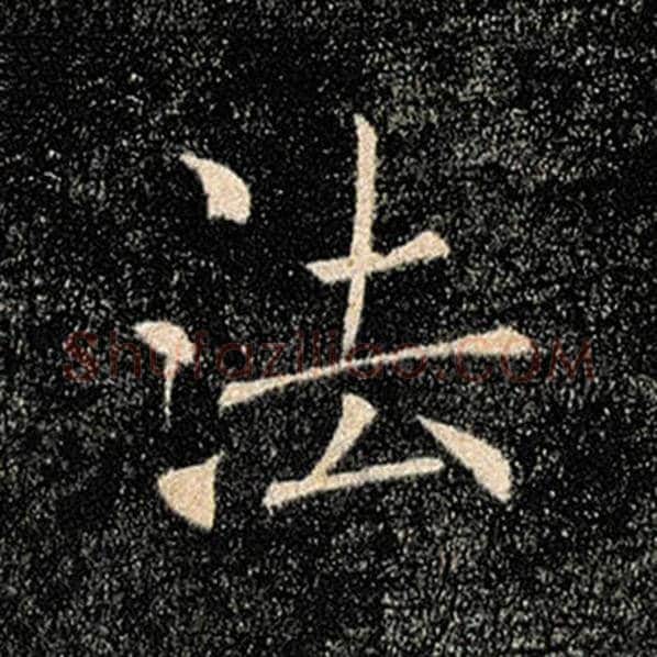 褚遂良毛笔楷书法字的写法,摘自褚遂良书法作品雁塔圣教序