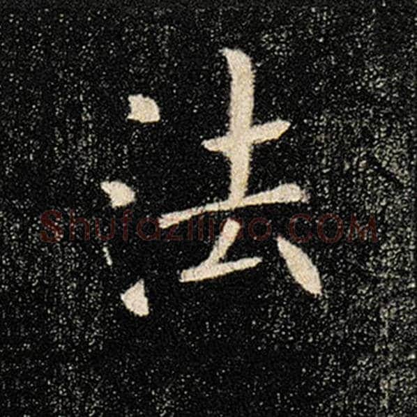 褚遂良毛笔楷书法字的写法,摘自褚遂良书法作品雁塔圣教序