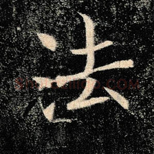 褚遂良毛笔楷书法字的写法,摘自褚遂良书法作品雁塔圣教序