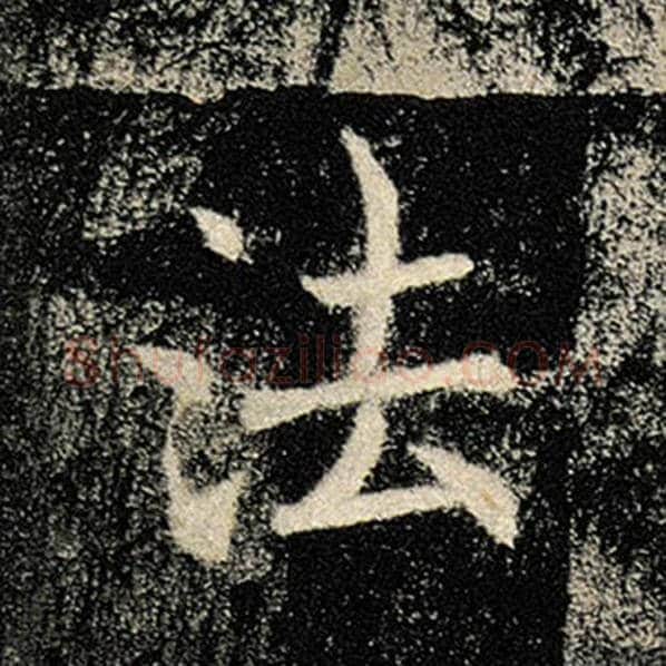 褚遂良毛笔楷书法字的写法,摘自褚遂良书法作品雁塔圣教序