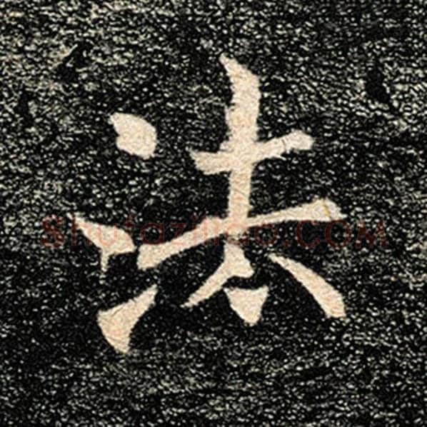 褚遂良毛笔楷书法字的写法,摘自褚遂良书法作品雁塔圣教序